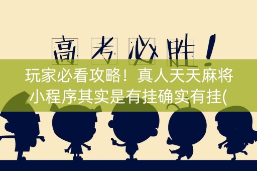 玩家必看攻略！真人天天麻将小程序其实是有挂确实有挂(其实真的确实有挂)