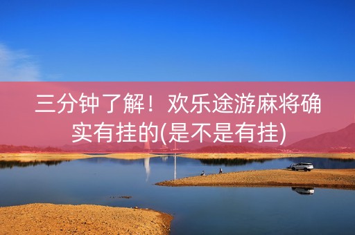 三分钟了解！欢乐途游麻将确实有挂的(是不是有挂)