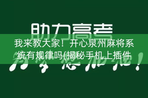 我来教大家！开心泉州麻将系统有规律吗(揭秘手机上插件购买)