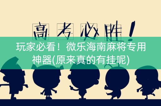 玩家必看！微乐海南麻将专用神器(原来真的有挂呢)