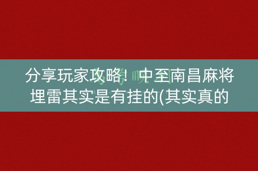 分享玩家攻略！中至南昌麻将埋雷其实是有挂的(其实真的确实有挂)