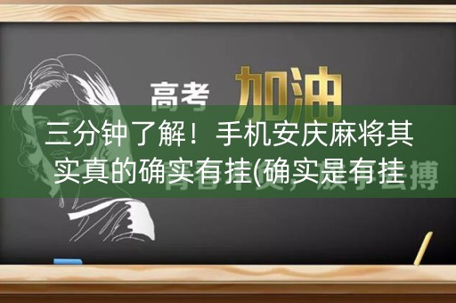 三分钟了解！手机安庆麻将其实真的确实有挂(确实是有挂的)