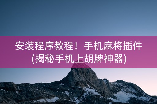 安装程序教程！手机麻将插件(揭秘手机上胡牌神器)