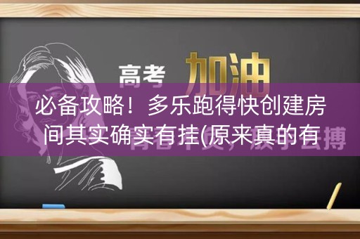 必备攻略！多乐跑得快创建房间其实确实有挂(原来真的有挂)
