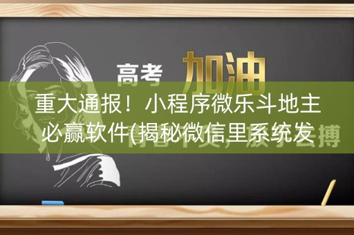 重大通报！小程序微乐斗地主必赢软件(揭秘微信里系统发好牌)