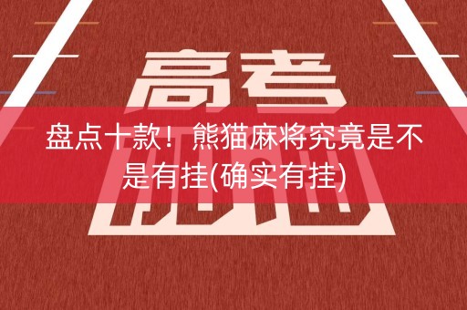 盘点十款！熊猫麻将究竟是不是有挂(确实有挂)