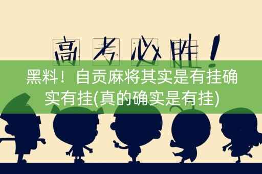 黑料！自贡麻将其实是有挂确实有挂(真的确实是有挂)