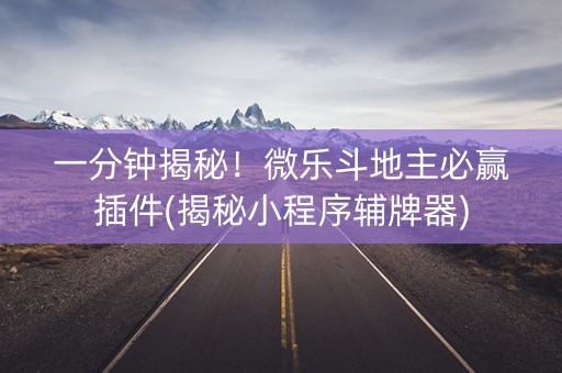 一分钟揭秘！微乐斗地主必赢插件(揭秘小程序辅牌器)
