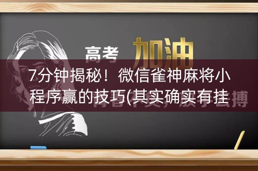 7分钟揭秘！微信雀神麻将小程序赢的技巧(其实确实有挂)