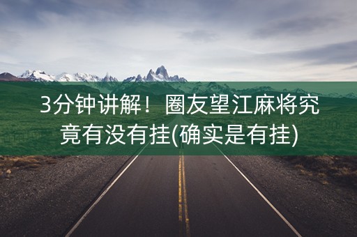3分钟讲解！圈友望江麻将究竟有没有挂(确实是有挂)