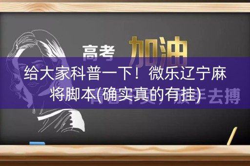 给大家科普一下！微乐辽宁麻将脚本(确实真的有挂)
