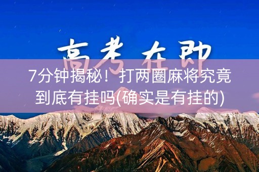 7分钟揭秘！打两圈麻将究竟到底有挂吗(确实是有挂的)