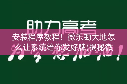 安装程序教程！微乐锄大地怎么让系统给你发好牌(揭秘微信里插件下载)