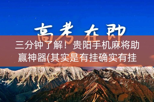三分钟了解！贵阳手机麻将助赢神器(其实是有挂确实有挂)