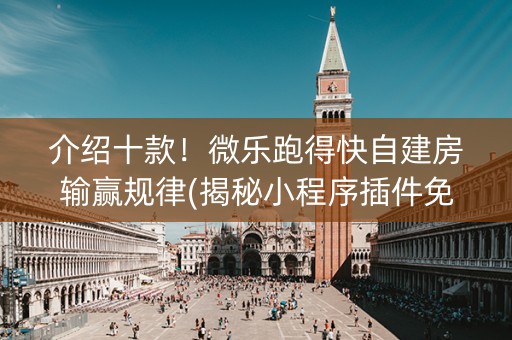 介绍十款！微乐跑得快自建房输赢规律(揭秘小程序插件免费)