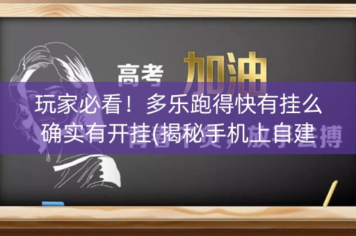 玩家必看！多乐跑得快有挂么确实有开挂(揭秘手机上自建房怎么赢)