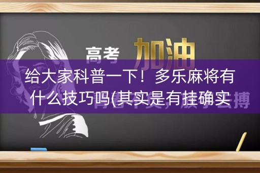 给大家科普一下！多乐麻将有什么技巧吗(其实是有挂确实有挂)