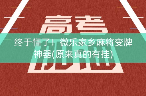 终于懂了！微乐家乡麻将变牌神器(原来真的有挂)