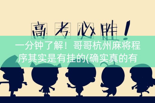 一分钟了解！哥哥杭州麻将程序其实是有挂的(确实真的有挂)