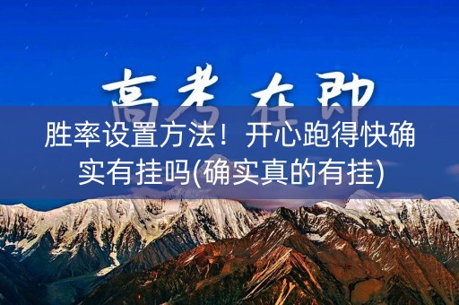 胜率设置方法！开心跑得快确实有挂吗(确实真的有挂)