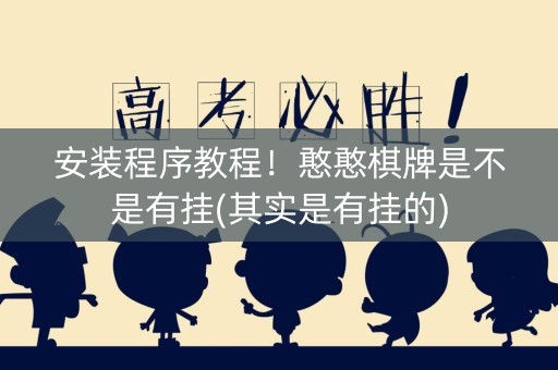 安装程序教程！憨憨棋牌是不是有挂(其实是有挂的)