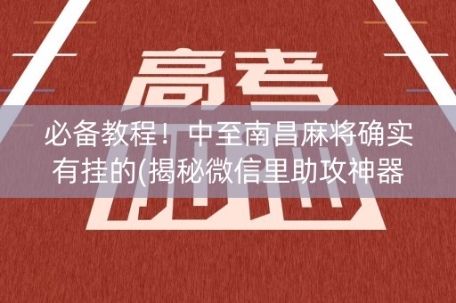 必备教程！中至南昌麻将确实有挂的(揭秘微信里助攻神器)