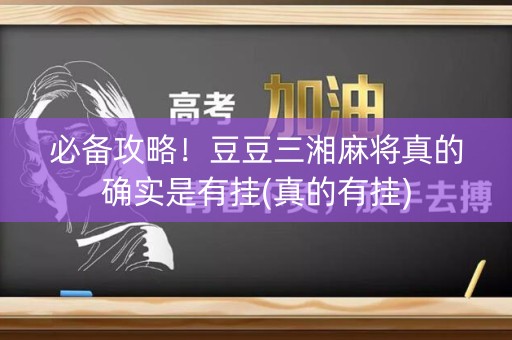 必备攻略！豆豆三湘麻将真的确实是有挂(真的有挂)