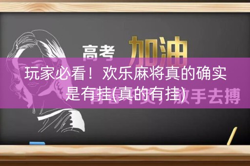 玩家必看！欢乐麻将真的确实是有挂(真的有挂)