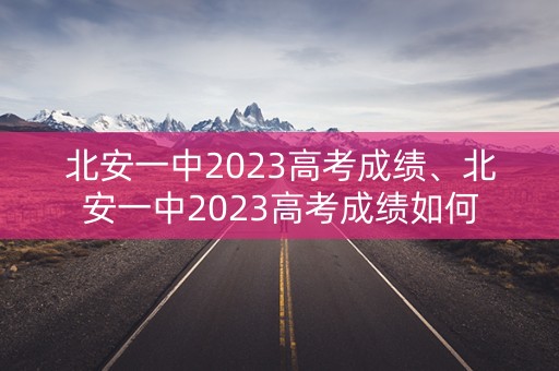 北安一中2023高考成绩、北安一中2023高考成绩如何
