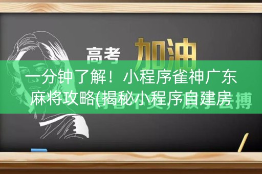 一分钟了解！小程序雀神广东麻将攻略(揭秘小程序自建房怎么赢)