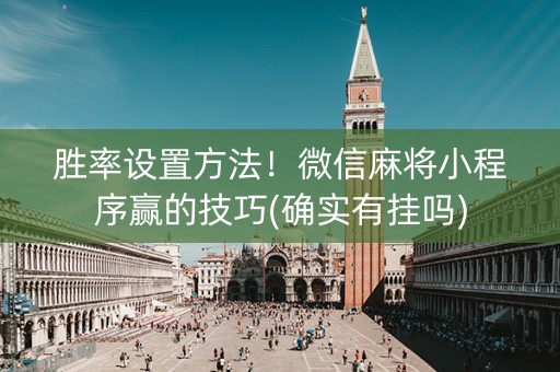 胜率设置方法！微信麻将小程序赢的技巧(确实有挂吗)