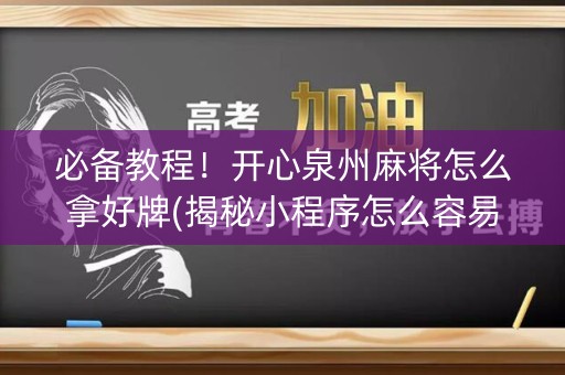 必备教程！开心泉州麻将怎么拿好牌(揭秘小程序怎么容易赢)