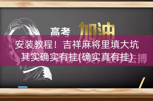 安装教程！吉祥麻将里填大坑其实确实有挂(确实真有挂)