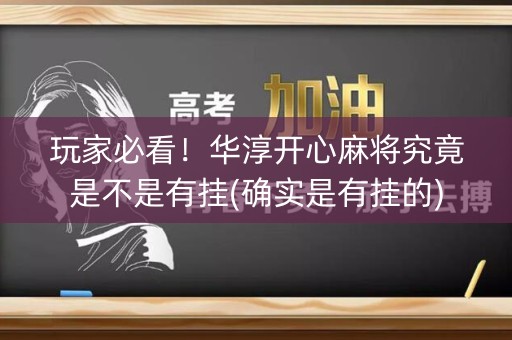 玩家必看！华淳开心麻将究竟是不是有挂(确实是有挂的)