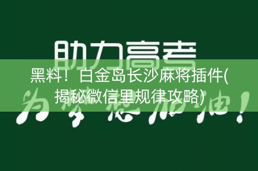 黑料！白金岛长沙麻将插件(揭秘微信里规律攻略)