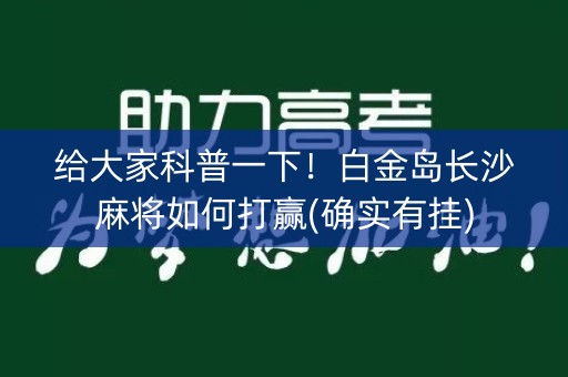 给大家科普一下！白金岛长沙麻将如何打赢(确实有挂)