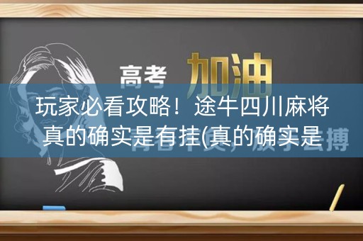 玩家必看攻略！途牛四川麻将真的确实是有挂(真的确实是有挂)