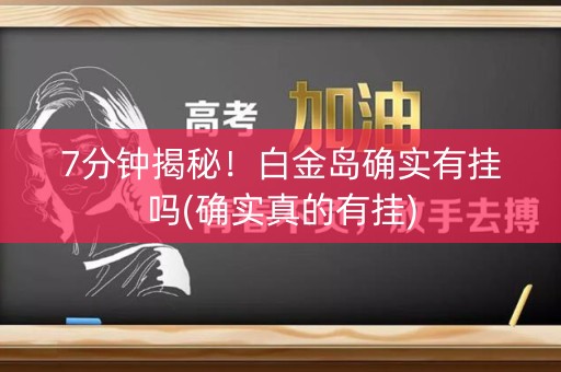 7分钟揭秘！白金岛确实有挂吗(确实真的有挂)