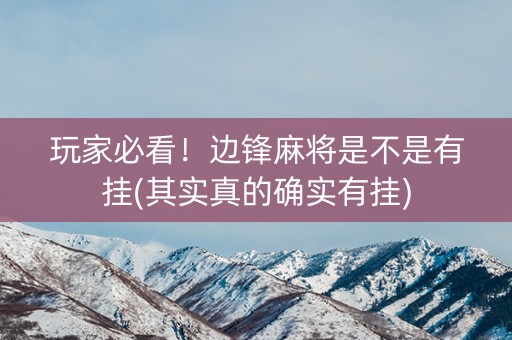 玩家必看！边锋麻将是不是有挂(其实真的确实有挂)