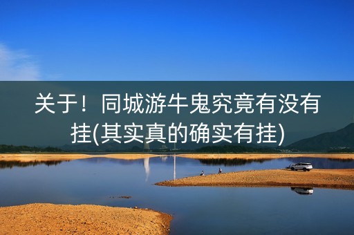 关于！同城游牛鬼究竟有没有挂(其实真的确实有挂)