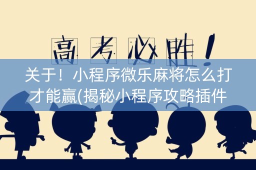 关于！小程序微乐麻将怎么打才能赢(揭秘小程序攻略插件)