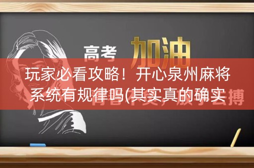 玩家必看攻略！开心泉州麻将系统有规律吗(其实真的确实有挂)