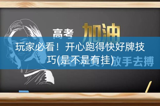 玩家必看！开心跑得快好牌技巧(是不是有挂)