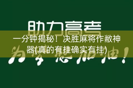 一分钟揭秘！决胜麻将作敝神器(真的有挂确实有挂)
