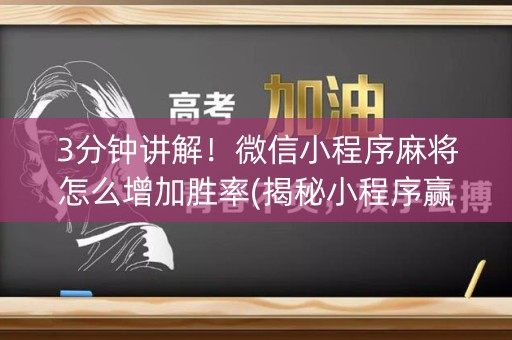 3分钟讲解！微信小程序麻将怎么增加胜率(揭秘小程序赢牌的技巧)