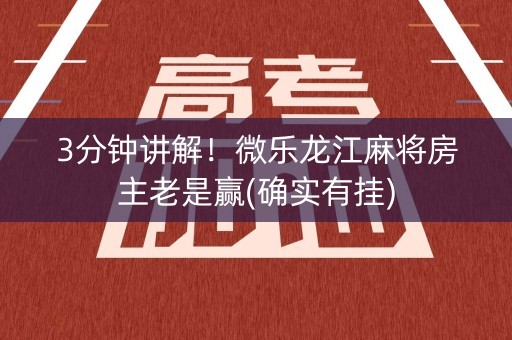 3分钟讲解！微乐龙江麻将房主老是赢(确实有挂)