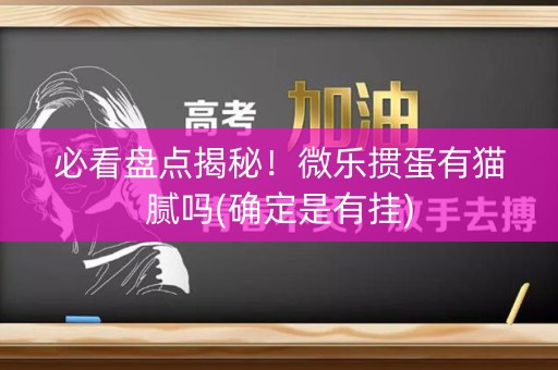 必看盘点揭秘！微乐掼蛋有猫腻吗(确定是有挂)