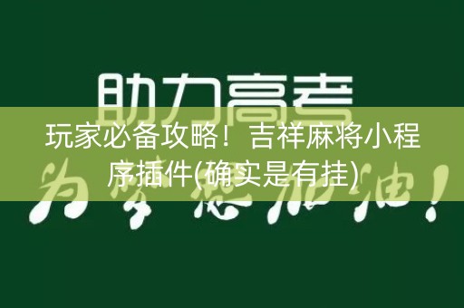玩家必备攻略！吉祥麻将小程序插件(确实是有挂)