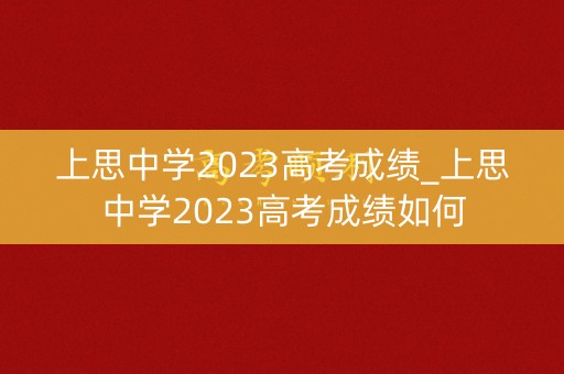 上思中学2023高考成绩_上思中学2023高考成绩如何