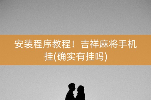 安装程序教程！吉祥麻将手机挂(确实有挂吗)